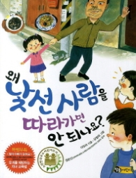 왜 낯선 사람을 따라가면 안 되나요?